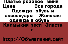 Платье розовое, мини › Цена ­ 1 500 - Все города Одежда, обувь и аксессуары » Женская одежда и обувь   . Калмыкия респ.,Элиста г.